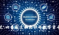 TP钱包闪兑：比普通兑换更
