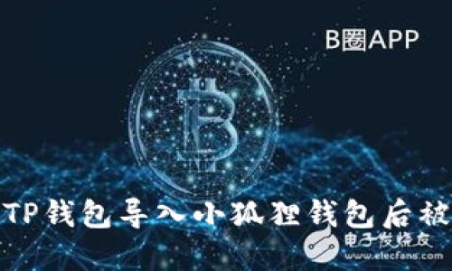 如何防止TP钱包导入小狐狸钱包后被盗的风险
