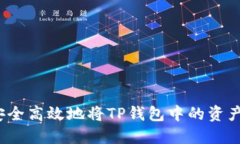 如何安全高效地将TP钱包中