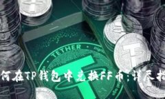 如何在TP钱包中兑换FF币：
