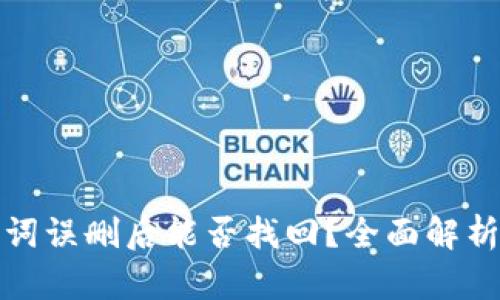 TP钱包助记词误删后能否找回？全面解析及解决方案
