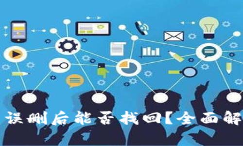 TP钱包助记词误删后能否找回？全面解析及解决方案