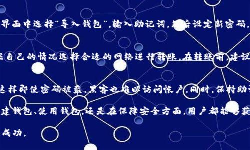 bilai如何在TP钱包中创建USDT钱包：一步步教程与常见问题解答/bilai  
TP钱包, 创建USDT钱包, 电子钱包, 加密货币/guanjianci  

在数字货币普及的今天，越来越多的人开始关注如何安全方便地存储他们的加密货币。TP钱包作为一款功能强大的电子钱包工具，可以帮助用户轻松管理多种加密货币，其中USDT作为一种广泛使用的稳定币，其重要性不言而喻。本篇文章将详细阐述如何在TP钱包中创建USDT钱包，并回答一些常见问题，让用户能够更好地理解和使用这一工具。

TP钱包是什么？
TP钱包是一个支持多链多币的数字资产管理工具，主要为用户提供安全、便捷的加密货币存储与管理解决方案。用户可以通过TP钱包同时管理BTC、ETH、USDT等多种数字货币，方便进行交易和资产管理。TP钱包不仅在界面设计上友好易用，同时在安全性上也采取了多重措施，比如私钥加密、密码保护等，确保用户的资产安全。

如何下载和安装TP钱包
要在TP钱包中创建USDT钱包，首先需要下载并安装TP钱包应用。用户可以在各大应用商店（如Apple Store或Google Play）中搜索“TP钱包”进行下载，或者访问TP钱包的官方网站获取下载链接。安装过程相对简单，用户只需按照提示操作即可完成安装。

创建TP钱包账户
下载完成后，打开TP钱包，用户会看到创建钱包和导入钱包的选项。如果用户是第一次使用，选择“创建钱包”。接下来，用户需要设置一个安全的密码，并在安全提示下备份助记词。助记词是恢复钱包的唯一凭证，务必妥善保存。

如何创建USDT钱包
完成TP钱包账户的创建后，用户便可以开始创建USDT钱包。首先，在主界面上点击“添加资产”，然后在可选资产列表中找到USDT。选中USDT后，点击“添加”，系统会自动为用户创建相应的USDT钱包。创建完成后，用户便可以在TP钱包中看到自己的USDT钱包地址，并且可以开始接收和发送USDT。

USDT钱包的使用方法
创建USDT钱包后，用户可以进行多种操作，比如接收USDT、发送USDT以及查看历史交易记录。接收USDT只需要将钱包地址发送给对方即可，而发送USDT则需要填写接收方的地址和发送数量。用户可以随时在钱包界面查看余额和交易记录，确保资产安全。

常见问题解答

1. TP钱包安全吗？
安全性是每个数字货币用户都非常关心的问题，TP钱包采取了多种安全措施来保护用户资产。首先，TP钱包是去中心化的，不会存储用户的私钥，私钥由用户自己保管，这样可以有效防止黑客攻击。同时，TP钱包使用了多重加密技术，确保用户的数据安全。此外，TP钱包还支持生物识别，用户可以选择使用指纹或面部识别来增强安全性。不过，用户也需要意识到，不管怎样安全措施都不能保证百分百的安全，保持良好的安全习惯，如不随意点击链接、不将助记词分享给他人，也是保障资产安全的重要一环。

2. 如何恢复TP钱包？
万一用户遗失了手机或忘记了密码，TP钱包提供了恢复钱包的功能，这就需要借助事先备份的助记词。用户在第一次创建TP钱包时会生成一组12到24个单词的助记词，务必妥善保存。如果需要恢复钱包，可以在TP钱包的登录界面中选择“导入钱包”，输入助记词，然后设定新密码，即可找回钱包。这里要特别注意，助记词非常重要，一旦遗失，钱包中的资产将无法找回。

3. USDT钱包的转账费用是多少？
USDT的转账费用通常取决于网络拥堵程度以及所选择的区块链网络。例如，在以太坊网络上转账USDT的费用通常较高，而在Tron网络上转账则相对较低。用户在发送USDT时，系统会自动计算出所需的转账费用，用户可以根据自己的情况选择合适的网络进行转账。在转账前，建议用户在TP钱包中查看实时的转账费用，并确保钱包中有足够的金额来覆盖转账和网络费用。

4. 如何避免USDT钱包被盗？
为了避免USDT钱包被盗，用户需要引起足够的重视。第一，定期更新TP钱包软件，以确保使用最新的安全功能。第二，使用复杂而独特的密码，并且定期更换密码，不要在多个平台上使用同一密码。第三，启用双重身份验证功能，这样即使密码被盗，黑客也难以访问帐户。同时，保持助记词的安全，不要在网络上公开分享。此外，不要轻易点击不明链接或下载第三方未知软件，这些都有可能导致钱包信息泄露。

总结来说，TP钱包为用户提供了一个安全、便捷的方式来创建和管理USDT钱包。通过本文的介绍和常见问题解答，希望用户能够更好地理解如何使用TP钱包存储和交易USDT，从而更好地参与到数字货币的世界中。无论是在创建钱包、使用钱包，还是在保障安全方面，用户都能够获得全面的指导与帮助。 

随着数字金融的不断发展，选择一个合适的数字钱包不仅是保护财产的必要手段，也是参与数字货币生态系统的重要一步。希望每一位用户都能通过TP钱包这一工具，获取更好的使用体验，并在加密货币的投资和交易中获得成功。