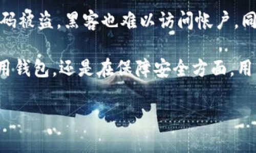 bilai如何在TP钱包中创建USDT钱包：一步步教程与常见问题解答/bilai  
TP钱包, 创建USDT钱包, 电子钱包, 加密货币/guanjianci  

在数字货币普及的今天，越来越多的人开始关注如何安全方便地存储他们的加密货币。TP钱包作为一款功能强大的电子钱包工具，可以帮助用户轻松管理多种加密货币，其中USDT作为一种广泛使用的稳定币，其重要性不言而喻。本篇文章将详细阐述如何在TP钱包中创建USDT钱包，并回答一些常见问题，让用户能够更好地理解和使用这一工具。

TP钱包是什么？
TP钱包是一个支持多链多币的数字资产管理工具，主要为用户提供安全、便捷的加密货币存储与管理解决方案。用户可以通过TP钱包同时管理BTC、ETH、USDT等多种数字货币，方便进行交易和资产管理。TP钱包不仅在界面设计上友好易用，同时在安全性上也采取了多重措施，比如私钥加密、密码保护等，确保用户的资产安全。

如何下载和安装TP钱包
要在TP钱包中创建USDT钱包，首先需要下载并安装TP钱包应用。用户可以在各大应用商店（如Apple Store或Google Play）中搜索“TP钱包”进行下载，或者访问TP钱包的官方网站获取下载链接。安装过程相对简单，用户只需按照提示操作即可完成安装。

创建TP钱包账户
下载完成后，打开TP钱包，用户会看到创建钱包和导入钱包的选项。如果用户是第一次使用，选择“创建钱包”。接下来，用户需要设置一个安全的密码，并在安全提示下备份助记词。助记词是恢复钱包的唯一凭证，务必妥善保存。

如何创建USDT钱包
完成TP钱包账户的创建后，用户便可以开始创建USDT钱包。首先，在主界面上点击“添加资产”，然后在可选资产列表中找到USDT。选中USDT后，点击“添加”，系统会自动为用户创建相应的USDT钱包。创建完成后，用户便可以在TP钱包中看到自己的USDT钱包地址，并且可以开始接收和发送USDT。

USDT钱包的使用方法
创建USDT钱包后，用户可以进行多种操作，比如接收USDT、发送USDT以及查看历史交易记录。接收USDT只需要将钱包地址发送给对方即可，而发送USDT则需要填写接收方的地址和发送数量。用户可以随时在钱包界面查看余额和交易记录，确保资产安全。

常见问题解答

1. TP钱包安全吗？
安全性是每个数字货币用户都非常关心的问题，TP钱包采取了多种安全措施来保护用户资产。首先，TP钱包是去中心化的，不会存储用户的私钥，私钥由用户自己保管，这样可以有效防止黑客攻击。同时，TP钱包使用了多重加密技术，确保用户的数据安全。此外，TP钱包还支持生物识别，用户可以选择使用指纹或面部识别来增强安全性。不过，用户也需要意识到，不管怎样安全措施都不能保证百分百的安全，保持良好的安全习惯，如不随意点击链接、不将助记词分享给他人，也是保障资产安全的重要一环。

2. 如何恢复TP钱包？
万一用户遗失了手机或忘记了密码，TP钱包提供了恢复钱包的功能，这就需要借助事先备份的助记词。用户在第一次创建TP钱包时会生成一组12到24个单词的助记词，务必妥善保存。如果需要恢复钱包，可以在TP钱包的登录界面中选择“导入钱包”，输入助记词，然后设定新密码，即可找回钱包。这里要特别注意，助记词非常重要，一旦遗失，钱包中的资产将无法找回。

3. USDT钱包的转账费用是多少？
USDT的转账费用通常取决于网络拥堵程度以及所选择的区块链网络。例如，在以太坊网络上转账USDT的费用通常较高，而在Tron网络上转账则相对较低。用户在发送USDT时，系统会自动计算出所需的转账费用，用户可以根据自己的情况选择合适的网络进行转账。在转账前，建议用户在TP钱包中查看实时的转账费用，并确保钱包中有足够的金额来覆盖转账和网络费用。

4. 如何避免USDT钱包被盗？
为了避免USDT钱包被盗，用户需要引起足够的重视。第一，定期更新TP钱包软件，以确保使用最新的安全功能。第二，使用复杂而独特的密码，并且定期更换密码，不要在多个平台上使用同一密码。第三，启用双重身份验证功能，这样即使密码被盗，黑客也难以访问帐户。同时，保持助记词的安全，不要在网络上公开分享。此外，不要轻易点击不明链接或下载第三方未知软件，这些都有可能导致钱包信息泄露。

总结来说，TP钱包为用户提供了一个安全、便捷的方式来创建和管理USDT钱包。通过本文的介绍和常见问题解答，希望用户能够更好地理解如何使用TP钱包存储和交易USDT，从而更好地参与到数字货币的世界中。无论是在创建钱包、使用钱包，还是在保障安全方面，用户都能够获得全面的指导与帮助。 

随着数字金融的不断发展，选择一个合适的数字钱包不仅是保护财产的必要手段，也是参与数字货币生态系统的重要一步。希望每一位用户都能通过TP钱包这一工具，获取更好的使用体验，并在加密货币的投资和交易中获得成功。