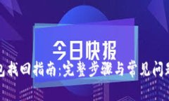 TP钱包找回指南：完整步骤