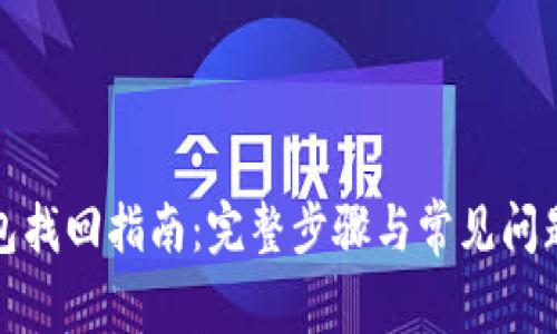 TP钱包找回指南：完整步骤与常见问题解答