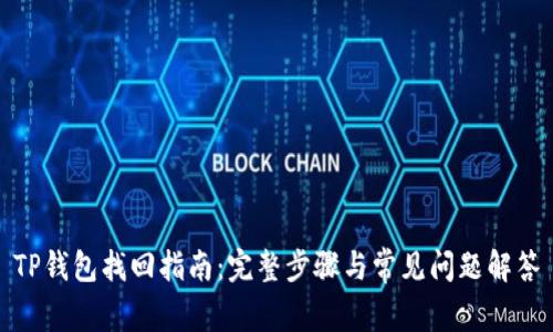 TP钱包找回指南：完整步骤与常见问题解答