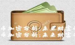 数字货币加密分析：未来