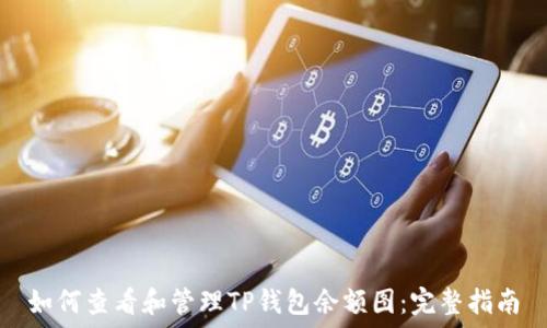   
如何查看和管理TP钱包余额图：完整指南