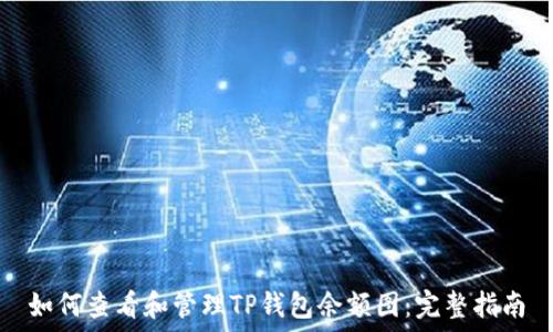   
如何查看和管理TP钱包余额图：完整指南