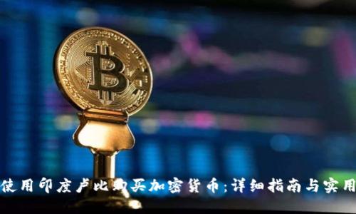 如何使用印度卢比购买加密货币：详细指南与实用技巧