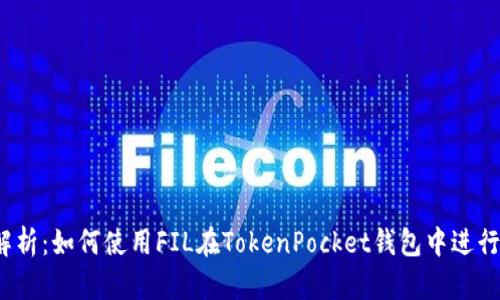 全面解析：如何使用FIL在TokenPocket钱包中进行操作？