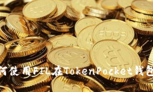 全面解析：如何使用FIL在TokenPocket钱包中进行操作？