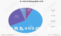 如何解决TP钱包BNB矿工费不