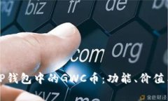 深入了解TP钱包中的GWC币：