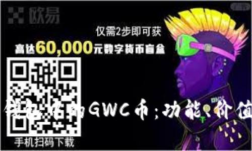 深入了解TP钱包中的GWC币：功能、价值与投资前景