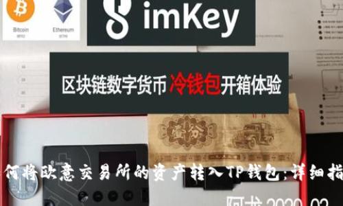 如何将欧意交易所的资产转入TP钱包：详细指南