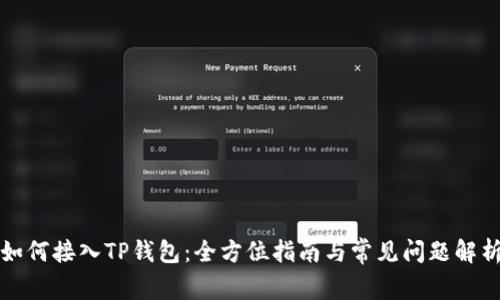 如何接入TP钱包：全方位指南与常见问题解析