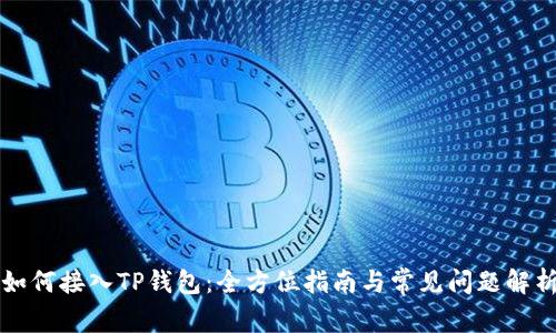 如何接入TP钱包：全方位指南与常见问题解析