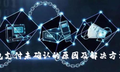 TP钱包支付未确认的原因及解决方法解析