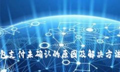 TP钱包支付未确认的原因及