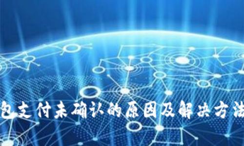 TP钱包支付未确认的原因及解决方法解析