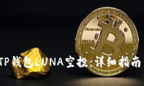  如何获取TP钱包LUNA空投：详细指南与注意事项