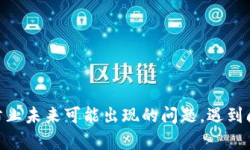   如何解决TP钱包BSC转OKT未到账的问题  / 
 guanjianci  TP钱包, BSC转OKT, 加密货币转账, 钱包安全  /guanjianci 

在当前区块链技术高速发展的时代，数字货币的使用已经变得愈发普及。通过数字钱包，您可以轻松地进行不同类型货币之间的转账，包括BSC（币安智能链）与OKT（OK链）之间的转账。然而，对于一些用户来说，在进行这样的转账时，会遭遇到资金未到账的困扰。本文将详细介绍如何解决TP钱包BSC转OKT未到账的问题，并探讨一些可能导致此情况的原因及解决方案。

### BSC转OKT的基本流程

在了解如何解决转账未到账的问题之前，我们首先需要熟悉BSC转OKT的基本流程。BSC与OKT各自属于不同的区块链网络，因此进行转账时，用户需要 следить за несколькими важными аспектами。以下是进行该项操作时的基本步骤：

1. **确认网络选择**：在进行转账前，确保您选择的是正确的网络。如果您在TP钱包中选择了BSC，而转账的目标是OKT，那么确保转账时采用的是适当的链。

2. **获取目标地址**：在转账时，务必确保输入的目标地址正确无误。不仅是字母和数字要输入正确，还需确认该地址是否支持接收您要转账的Token类型。

3. **转账手续费**：用户还需确保有足够的代币用于支付转账手续费，这在多种情况下都是一个常见的问题。

4. **确认转账状态**：完成转账后，您可以通过区块链浏览器来确认交易状态。对于BSC，您可以使用BscScan，而对OKT，则可使用OKEx链的相关工具。

### 为什么BSC转OKT会未到账？

在了解了基本流程后，许多用户可能仍会遇到转账未到账的问题。这可能由多个原因造成。以下是一些常见的原因：

1. **错误的网络选择**：这可能是导致问题的主要原因之一。如果您在TP钱包中选择BSC而目标链为OKT，可能会因为网络不匹配导致转账失败。

2. **目标地址错误**：如果转账目标地址错误，您的资金将丢失在一个无效的地址中，造成无法找回。

3. **手续费不足**：如果您的钱包中没有足够的BNB来支付BSC的转账费，转账将不会成功。

4. **网络延迟或拥堵**：在某些高峰时段，区块链网络可能会出现拥堵，导致交易确认的时间延长。

### 如何解决未到账的问题？

针对以上提到的问题，以下是一些解决方案：

#### 检查转账记录

 检查转账记录 
首先，您可以在TP钱包中查看您的交易记录。找到相关的转账记录，确认交易状态。如果状态显示“已完成”，但钱未到账，您可以进一步确认网络状态。

#### 使用区块链浏览器

 使用区块链浏览器 
使用区块链浏览器是确认交易状态的有效方式。您可以通过BscScan或OKEx链浏览器来检查交易确认情况，并查看交易是否成功完成。

#### 确认目标地址

 确认目标地址 
如果您在转账中输入了错误的目标地址，可以尝试联系钱包的客户支持团队，看是否有办法找回资金，但成功率相对较低。确保未来转账时仔细核对地址信息。

#### 联系客户支持

 联系客户支持 
如果以上办法都无法解决问题，建议您及时联系TP钱包的客服团队，提供相关转账信息并询问具体的解决方案。他们通常可以提供进一步的帮助和指导。

### 常见问题及解答

#### 1. 什么是TP钱包？

 什么是TP钱包？ 
TP钱包是一种多功能的数字货币钱包，支持多种数字货币储存与交易。它的特点包括用户友好的界面、安全性高和支持多种链的交换功能。TP钱包允许用户存储、接收和发送不同类型的加密资产，是一款非常便利的工具。

#### 2. 如何确保我在TP钱包中的资金安全？

 如何确保我在TP钱包中的资金安全？ 
确保资金安全的关键在于您对钱包的管理方式。以下是一些基本建议：

1. **保管好助记词和私钥**。请勿将助记词和私钥分享给他人，并将它们安全保管。

2. **定期更新密码**。确保您的钱包密码复杂且与其他账户密码不同。

3. **启用双重验证**。如果您的钱包支持双重验证，请务必启用，以增加安全层级。

4. **关注网络钓鱼和恶意软件**。请小心点击未知链接，使用反病毒软件，保护设备安全。

#### 3. 如果我的转账失败，资金会去哪里？

 如果我的转账失败，资金会去哪里？ 
如果您的转账失败，资金通常会留在您的TP钱包中。如果转账未成功且没有被区块链记录，您的资金应当会保留在发送方的钱包地址，您可以再次尝试进行转账。

#### 4. 如何避免BSC转OKT未到账的问题？

 如何避免BSC转OKT未到账的问题？ 
为了避免此类问题，用户可以 :

1. **仔细检查目标地址**，确保地址正确无误。

2. **明确选择转账网络**，在进行跨链转账时，确保您选择的是正确的区块链网络。

3. **确保钱包中有足够的手续费**，这样可以确保转账顺利进行。

4. **关注网络状态和拥堵情况**，在进行转账时，尽量选择低峰时段，以减少失误的可能性。

### 结语

总之，数字货币的转账操作虽然方便，但涉及的知识与技巧上也需要一定的了解。希望通过本文的介绍，您能对TP钱包BSC转OKT未到账的问题有更深入的了解，并有效防止未来可能出现的问题。遇到问题时，不妨冷静分析，采取适当的措施进行解决。如有疑问，可以咨询相应的技术支持，获取更专业的建议。
