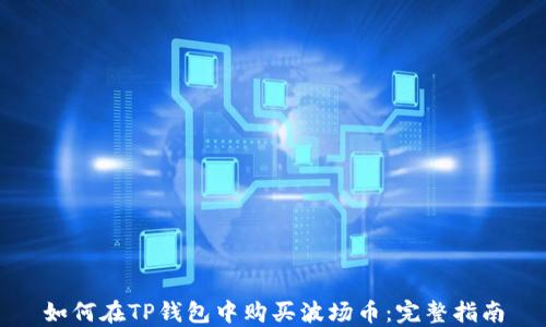 
如何在TP钱包中购买波场币：完整指南