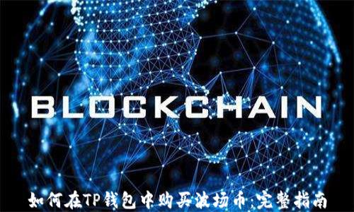 
如何在TP钱包中购买波场币：完整指南