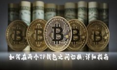 如何在两个TP钱包之间切换