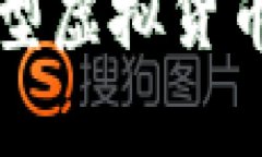 全面解析加密型虚拟货币