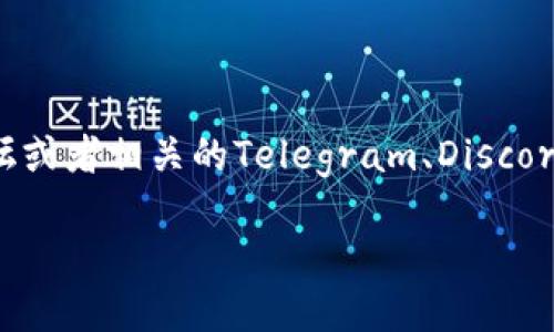 关于tp钱包的群组信息，可以在社交媒体平台、数字货币论坛或者相关的Telegram、Discord等即时通讯软件上找到。下面是一个推广的和关键词示例：

TP钱包：安全便捷的数字货币管理工具与用户交流群体