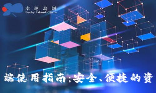 :
TP钱包网页端使用指南：安全、便捷的资产管理工具