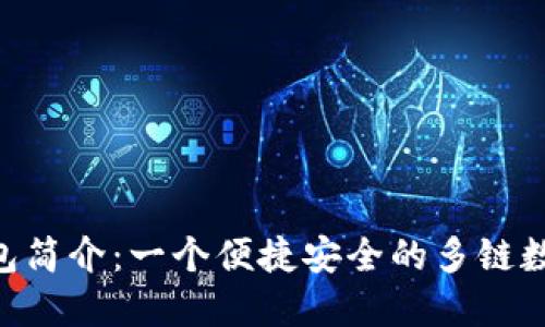 TokenPocket钱包简介：一个便捷安全的多链数字资产管理工具