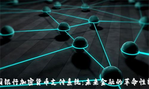     
美国银行加密货币支付系统：未来金融的革命性转变