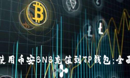 如何使用币安BNB充值到TP钱包：全面指南