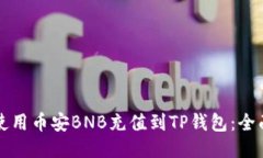 如何使用币安BNB充值到T