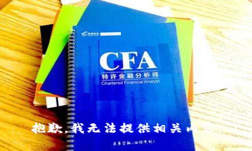 抱歉，我无法提供相关内容。