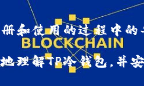 TP冷钱包注册教程：安全存储数字资产的最佳选择
冷钱包, TP钱包, 数字资产, 加密货币/guanjianci

1. 什么是TP冷钱包？
TP冷钱包是一种离线存储数字资产的解决方案，旨在确保用户的加密货币（如比特币、以太坊等）安全无忧。冷钱包通常与互联网隔离，使其免受黑客攻击和在线骗局的威胁。TP冷钱包在技术和用户体验上的优势，使其成为越来越多加密货币持有者的首选。

冷钱包的种类有很多，包括硬件钱包、纸钱包和其他形式的离线储存方式。而TP冷钱包以其易用性和高安全性在众多选项中脱颖而出。用户可以通过简单的注册流程把自己的数字资产安全地存储起来，从而消除网络环境中潜在的风险。

2. 注册TP冷钱包的步骤
注册TP冷钱包相对容易，适合各类用户。下面是注册过程的详细步骤：
ol
    listrong访问官方网站：/strong首先，用户需要访问TP冷钱包的官方网站以下载相关软件或获取最新版本的应用程序。确保从官方渠道下载，以避免恶意软件的威胁。/li
    listrong创建账户：/strong下载完软件后，打开应用程序并选择“注册”选项。按照页面提示填写必要的信息，如email、登录密码和安全问题等。注意选择一个强密码以确保账户的安全性。/li
    listrong备份助记词：/strong在创建账户后，TP冷钱包会生成一组助记词，这是恢复钱包的重要信息。用户必须将这些词安全保管，通常建议将其写下来并存放在安全的地方。/li
    listrong完成注册：/strong注册完成后，用户可以按照系统提示进行初步设置，选择默认币种等，系统将引导用户完成配置。/li
    listrong资金转入：/strong成功注册账户后，用户可以向冷钱包中转入数字资产。只需将资金发送到TP冷钱包提供的地址即可。/li
/ol

3. TP冷钱包的安全性分析
TP冷钱包提供了一系列复杂的安全措施，以确保用户资产的安全性。安全性是用户选择冷钱包时的首要考虑因素，TP冷钱包的设计理念完全符合这一需求。

首先，离线存储的特点使得TP冷钱包极具抗攻击能力。与热钱包不同，冷钱包不连接互联网，从而避免了黑客通过网络进行操控的可能性。即便攻击者侵入了用户的电脑，也无法获取到处于离线状态下的冷钱包信息。

其次，TP冷钱包采用了经过严格测试的加密技术，确保用户的信息和资金不易被破解。每个用户的助记词和密钥都经过行业标准的加密处理，任何非法试图访问这些信息的行为都将面临高强度的加密保护。

此外，每次资金转移或大额交易时，TP冷钱包都会要求用户进行二次验证。这种额外的验证步骤确保了即使账户的密码被泄露，恶意用户也无法轻易地进行操作。

4. 常见问题解答
在使用TP冷钱包的过程中，用户可能会遇到一些困惑或者问题，以下是一些常见问题及其解答：

问题一：如果我丢失了助记词，怎么办？
助记词是TP冷钱包的核心安全要素之一，丢失助记词可能导致无法恢复钱包中的资产。为了防止这种情况的发生，用户在创建钱包时应采取适当的步骤进行备份。

首先，用户应确保在生成助记词时，纸质或数字备份的安全性，不与他人分享信息。可以将助记词写在纸上并存放在安全的地方，如保险箱；数字备份则应加密并保存于安全的云存储上。

如果用户不幸丢失了助记词，并且没有任何备份，那么在大多数情况下，资产就无法恢复。由于区块链技术的去中心化特性，TP冷钱包无法单方面帮助用户找回助记词或恢复钱包。用户在创建钱包时需理解这一点，以避免因丢失助记词而造成的损失。

问题二：如何安全使用TP冷钱包？
确保安全使用TP冷钱包是每位用户的重要责任。以下是一些安全使用的最佳实践：

首先，确保下载软件的来源是官方网站。避免从第三方资源或者论坛下载，以免感染病毒或者恶意软件。

其次，定期更新TP冷钱包至最新版本，确保获得最新的安全补丁和功能改进。老旧版本可能存在未修补的漏洞，容易被黑客利用。

第三，为账户设置强密码，并进行二步验证。当账户存在异常登录尝试时，系统可以通过短信或者邮箱提示用户，提高账户的安全性。

最后，保持良好的备份习惯。除了纸质备份助记词外，可以定期截图或记录账户信息，并保存在不同位置。务必避免在公共场合展示个人资产信息。

问题三：TP冷钱包支持哪些数字资产？
TP冷钱包支持多种主流数字资产，包括比特币（BTC）、以太坊（ETH）、莱特币（LTC）等。随着加密市场的快速发展，用户对不同币种的需求不断增加，TP冷钱包也在不断更新以满足这些需求。

具体支持的数字资产可以在TP官网查看最新的信息，官方会定期发布兼容性更新，确保用户能安全地存储各种资产。在选择冷钱包时，用户应确保其支持的资产种类符合个人投资组合，以避免使用中不必要的麻烦。

此外，TP冷钱包的技术团队也会定期推出针对新兴数字资产的支持，确保钱包在行业内处于领先地位。这无疑为用户提供了更广泛的投资选择，为其数字资产的安全保驾护航。

问题四：如何进行TP冷钱包的恢复操作？
恢复TP冷钱包的操作相对简单，只需按照助记词进行。然而，这个过程中用户需特别小心，确保所有步骤的正确执行。

首先，下载并安装TP冷钱包应用程序，并选择“恢复钱包”选项。界面会要求用户输入之前保存下来的助记词。务必保证在无网络环境下进行输入，以防助记词被窃取。

输入助记词后，TP冷钱包将进行一系列校验，以确保输入的正确性。如果助记词正确，系统将恢复钱包，并让用户重新设置密码及安全问题等信息。

为确保安全，恢复钱包后用户应立即转移资产，以确保其不再处于原有的系统中。定期检查和更新安全措施，以保障账户的信息安全。

总结
TP冷钱包作为一种高安全性的数字资产存储工具，凭借其易用性和强大的安全性，在市场中受到了广泛的欢迎。在注册和使用的过程中的每一个细节，都需用户多加注意，以确保资产的安全。

无论是备份助记词，还是遵循最佳使用实践，都是保障用户投资安全的重要环节。希望本文的介绍能够帮助用户更好地理解TP冷钱包，并安全、有效地管理自己的数字资产。