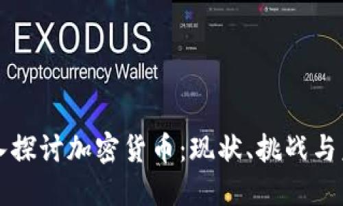 深入探讨加密货币：现状、挑战与未来