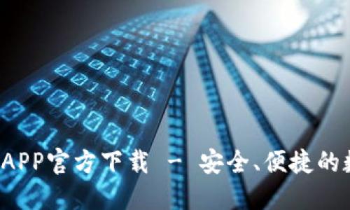  最新版本TP钱包APP官方下载 - 安全、便捷的数字资产管理工具