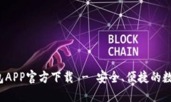  最新版本TP钱包APP官方下