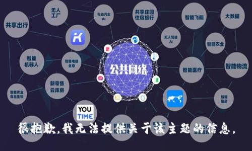 很抱歉，我无法提供关于该主题的信息。