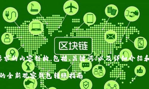 以下是您要求的内容结构，包括、关键词、以及详细介绍和相关问题。

TP钱包：您的全新观察钱包转账指南