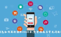 TP钱包如何再次领取CORE币