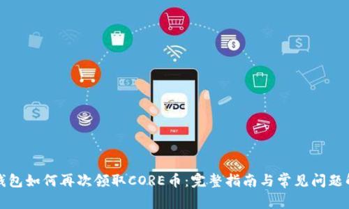 TP钱包如何再次领取CORE币：完整指南与常见问题解答