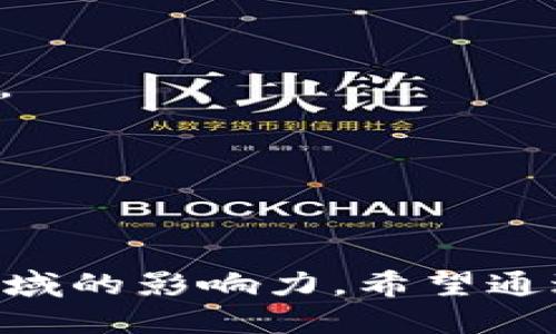 如何使用TP钱包进行P图操作：全面指南与实用技巧
TP钱包,P图,加密货币,区块链技术/guanjianci

如何使用TP钱包进行P图操作：全面指南与实用技巧

在数字货币快速发展的今天，区块链技术以及与之相关的应用层出不穷。TP钱包作为一款流行的数字货币钱包，不仅支持多种加密资产的存储与管理，还提供了一些独特的功能和服务。在这篇文章中，我们将详细探讨TP钱包如何结合P图技术，为用户带来便捷的数字资产管理体验。同时，我们也会解答一些用户可能会遇到的问题，帮助您更好地理解这一工具。

什么是TP钱包？
TP钱包（TokenPocket）是一款多功能的加密货币钱包，用户可以用它管理多种类型的加密资产，包括以太坊、比特币以及其他各种基于区块链的代币。TP钱包不仅简单易用，还提供安全、快捷的交易体验，受到全球用户的喜爱。

TP钱包的一大特色是其对DApp（分散式应用程序）的支持，用户可以通过钱包直接访问各种去中心化应用，包括去中心化交易所、游戏、社交及其他数字服务。随着区块链技术的不断发展，TP钱包逐渐成为用户连接数字资产和区块链应用的重要工具。

TP钱包与P图的结合
P图，即图片处理，虽然与加密货币没有直接的关联，但在某些情况下，这项技能却在数字资产的推广和营销中起到了重要作用。例如，通过在社交媒体上展示美化后的数字货币图像，可以更有效地吸引用户的注意力，从而提升数字资产的曝光率和品牌形象。

结合TP钱包的功能，用户可以通过P图生成相关内容，以达到引导用户注册、使用钱包的目的。接下来，我们将具体介绍如何使用TP钱包进行P图操作及一些实用技巧。

如何使用TP钱包进行P图操作
使用TP钱包进行P图操作主要分为以下几个步骤：

h4步骤一：下载并安装TP钱包/h4
首先，用户需要在手机应用商店（如App Store或Google Play）中搜索并下载TP钱包应用。安装完成后，注册一个新账户或使用已有账户登录。

h4步骤二：创建或导入钱包/h4
用户在登录TP钱包后，可以选择创建一个新钱包或导入已有的钱包。创建新钱包时，务必妥善保管助记词，以确保资产安全。

h4步骤三：获取相关图片素材/h4
在P图之前，用户需要准备好相关的图片素材。这些素材可以是关于加密货币的logo、市场走势图或是用户的个性化图片。可以通过网络搜索相关图像，或利用手机相机拍摄。

h4步骤四：使用P图工具/h4
建议用户使用专业的P图软件，如Photoshop、Canva等，进行图片编辑。用户可以添加各种元素到图片上，例如钱包的二维码、资产的实时价格等。

h4步骤五：分享与推广/h4
完成P图后，用户可以将美化后的图片分享至社交媒体或投资论坛，以吸引更多用户关注TP钱包及其提供的服务。

通过上述步骤，用户不仅能学会如何合理运用P图技术来促进数字资产的推广，还能提升自己在加密货币领域的影响力。

相关问题解答

问题一：如何确保TP钱包的安全性？
安全性是使用任何数字钱包时最重要的考虑因素之一。TP钱包采用了多重安全保护措施，包括助记词、密码保护以及指纹识别等。

1. 助记词：在创建TP钱包时，用户会获得一串助记词，这是钱包的“钥匙”。保管好这一串助记词，任何人无法访问您的钱包。切记不要将其分享给任何人。

2. 密码保护：TP钱包要求用户设置登录密码。同时，用户可以为进行交易的行为设置独立的交易密码，以增加安全性。

3. 硬件钱包结合：为了提升安全性，有条件的用户可以考虑将TP钱包与硬件钱包结合使用。硬件钱包通过离线存储私钥，大大提高了数字资产的安全性。

4. 定期更新：TP钱包会不定期推出更新版本，用户应养成定期更新的习惯，以确保使用的是最新且最安全的版本。

问题二：TP钱包支持哪些主流代币？
TP钱包作为一款多场景的加密货币钱包，支持的代币范围相当广泛。用户可以放心使用TP钱包进行以下操作：

1. 以太坊（ETH）：作为区块链技术的先驱，以太坊是TP钱包支持的主要代币之一，用户可以随时进行ETH存取与交易。

2. 比特币（BTC）：比特币是全球最著名的加密货币，TP钱包也支持直接交易与管理。

3. 各类ERC-20代币：TP钱包支持所有基于Ethereum的ERC-20代币，用户在进行资产管理时可享受丰富的选择。

4. 各类BSC代币：BSC（Binance Smart Chain）也在TP钱包的支持范围之内，用户可以方便快捷地进行BSC代币的操作。

问题三：如何通过TP钱包参与DeFi项目？
随着DeFi（去中心化金融）的逐渐兴起，越来越多的用户开始关注如何使用TP钱包参与各类DeFi项目。以下是一些简要步骤：

1. 连接DApp：TP钱包允许用户直接连接到DeFi项目的DApp，用户只需打开钱包，选择想要参与的DeFi平台，便可进行操作。

2. 提供流动性：大多数DeFi项目都需要用户提供流动性，用户可以在合适的流动池中存入资产，获得相应的收益或代币奖励。

3. 参与治理：在一些DeFi项目中，用户可以通过持有代币参与项目的治理，可以让用户对未来的升级和改进提出建议，或者对重要决策进行投票。

通过这些步骤，用户可以使用TP钱包轻松参与DeFi项目，并进行收益的最大化。

问题四：如何选择合适的P图工具？
选择合适的P图工具对于用户生成高质量的宣传素材至关重要。用户可以根据以下几个标准选择P图工具：

1. 使用界面：一款好的P图工具应该有友好的用户界面，易于上手。特别是对于初学者，选择一个界面直观的工具可以帮助快速掌握基本操作。

2. 功能丰富性：不同的P图工具提供不同的功能。用户可以根据自己的需求选择，如基本的裁剪、调整色彩，或者更高级的图层、特效处理等。

3. 在线与离线：目前市场上有许多在线和离线的P图工具。用户可以根据自己的习惯选择合适的工具，在线工具便于快速分享，而离线工具则提供更强大的功能与安全性。

4. 社区支持与教程：选择有活跃社区和丰富教程的P图工具，可以帮助用户在遇到问题时及时得到解决方案。

通过以上几个方面的分析，希望能够帮助用户在数字资产管理中，更好地结合P图技术，提升自我品牌和资产的影响力。

综上所述，TP钱包不仅是一个安全便捷的数字货币钱包，同时也为用户提供了与P图结合的创新机会。通过想象力与技术的结合，用户可以借助P图提升自己在加密货币领域的影响力。希望通过本文的信息，您可以更深入地了解TP钱包及其与P图技术的结合，使您的数字资产管理之路更加顺利。