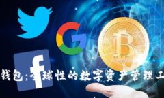 TP钱包：全球性的数字资产