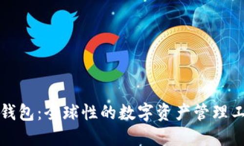 TP钱包：全球性的数字资产管理工具